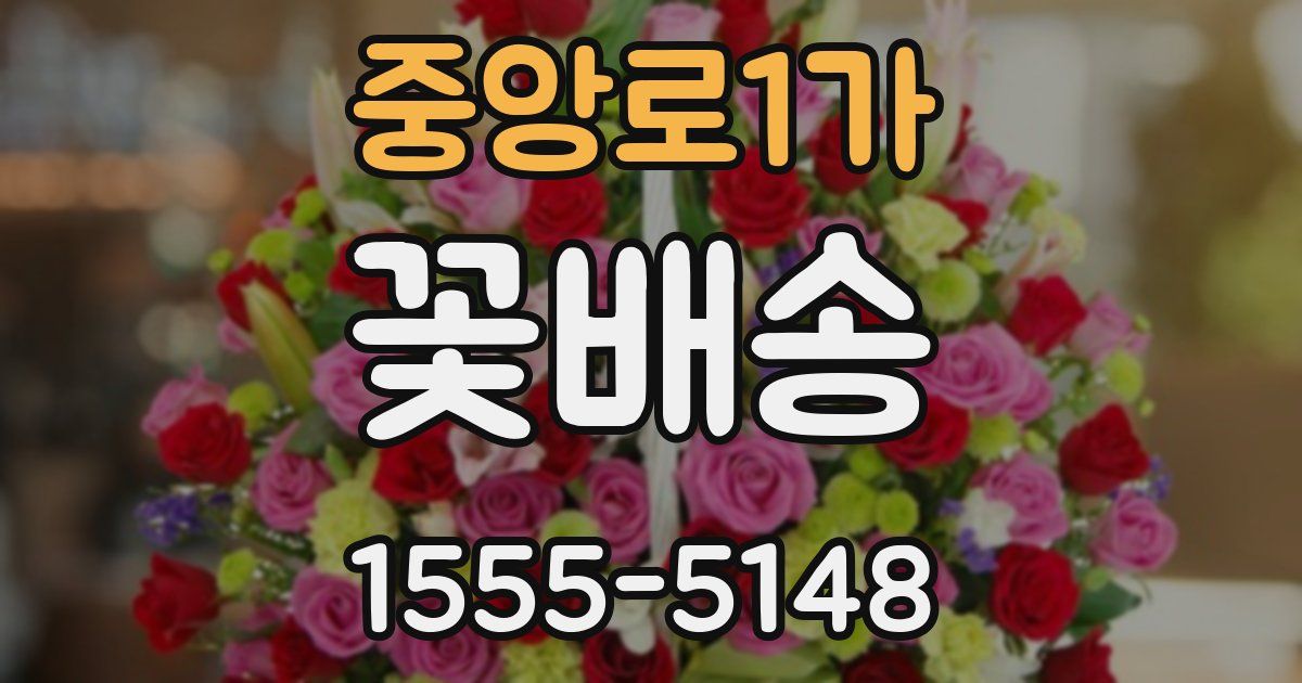 중앙로1가 꽃배송
