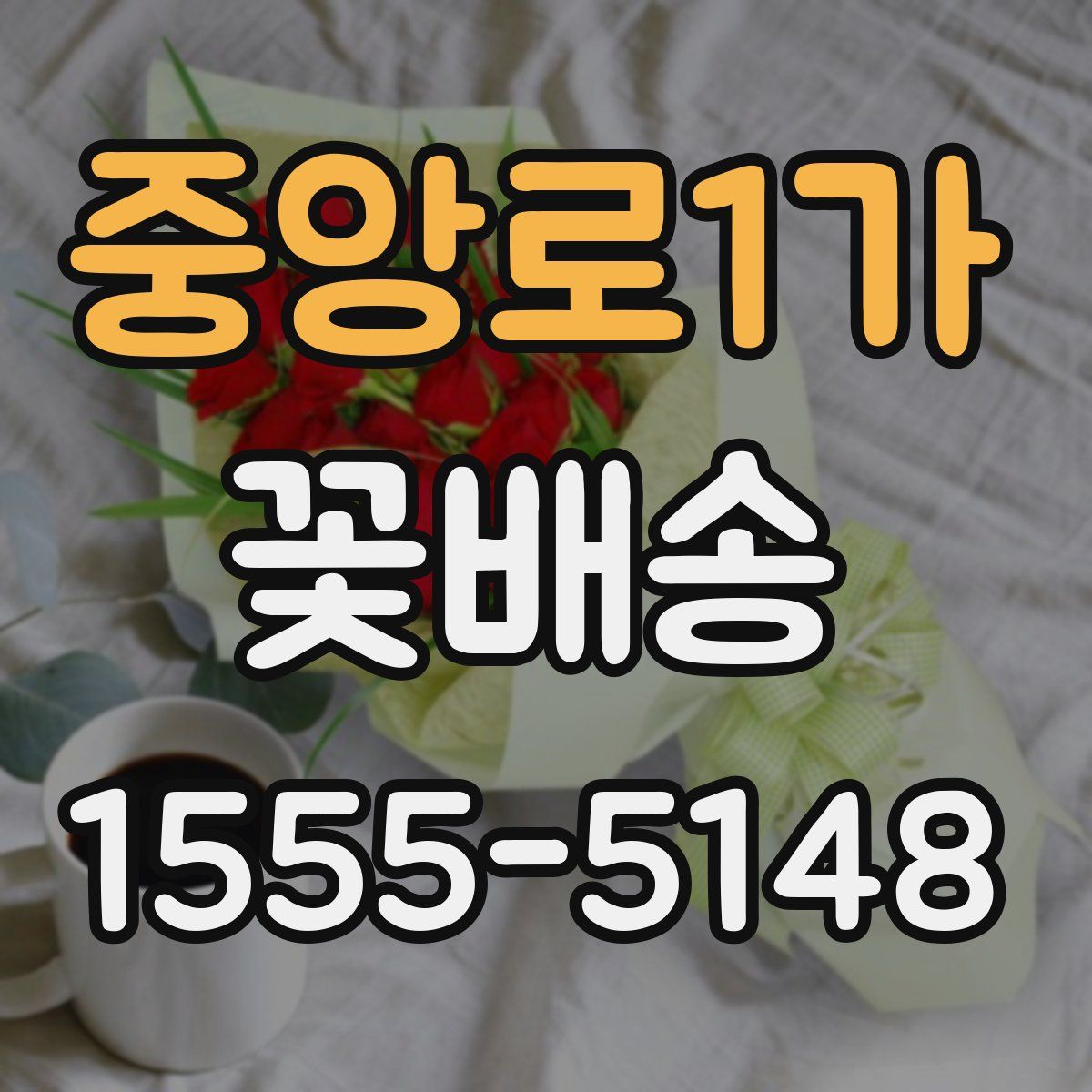 중앙로1가 꽃배송