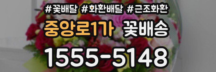 중앙로1가 꽃배송