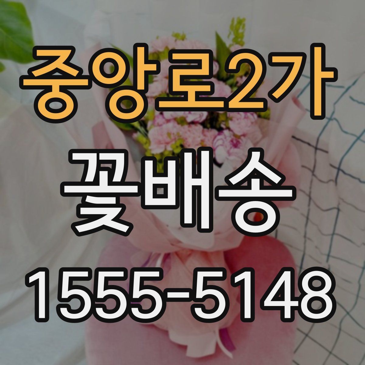 중앙로2가 꽃배송