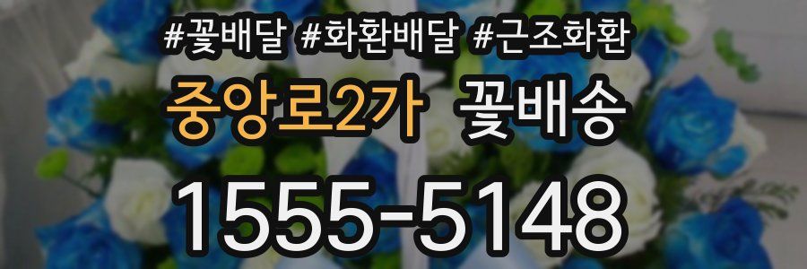 중앙로2가 꽃배송
