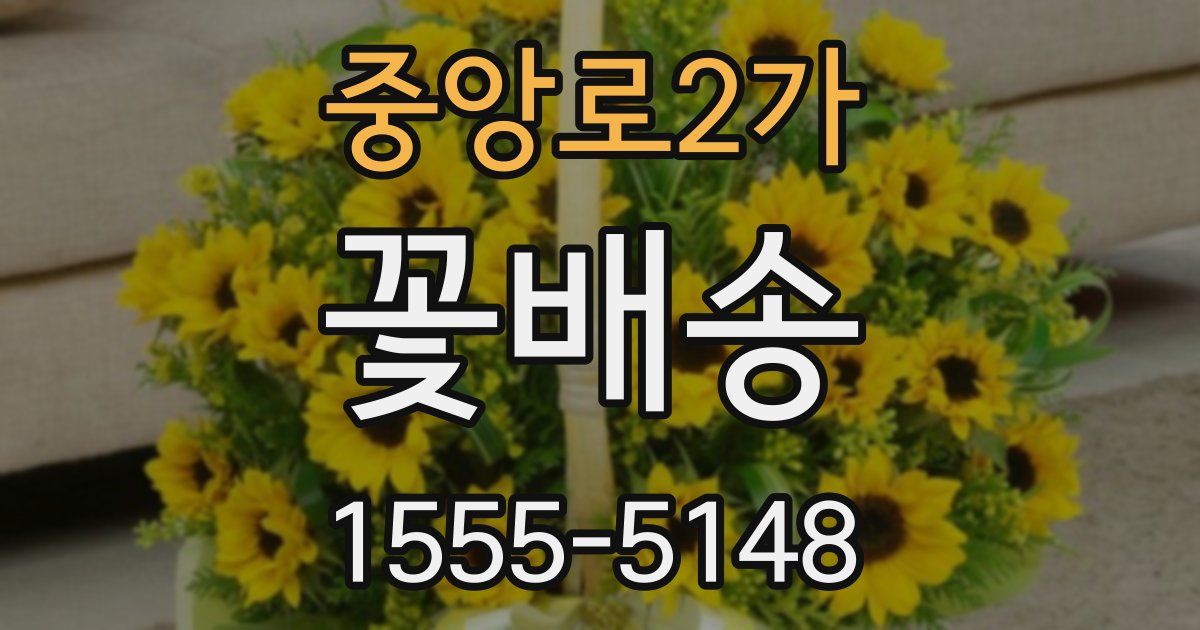 중앙로2가 꽃배송