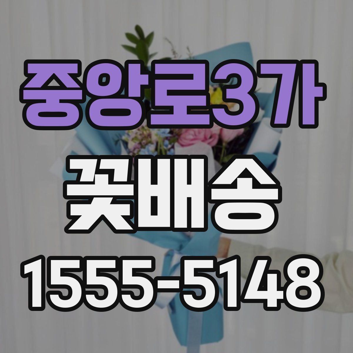 중앙로3가 꽃배송 플라워박스와 바구니 비교