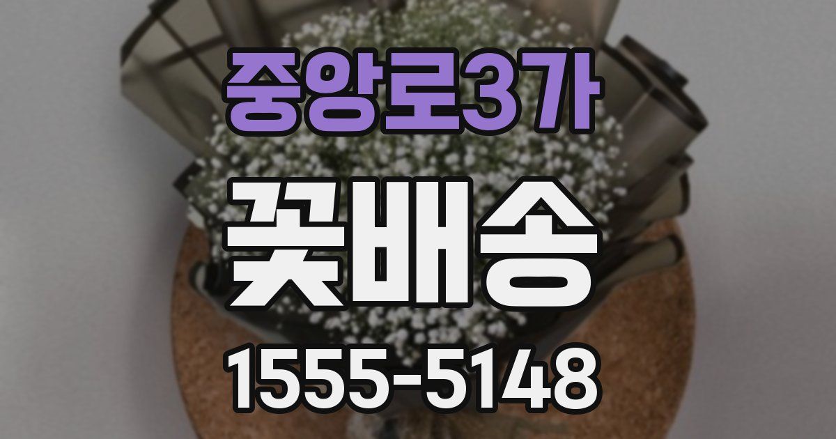 중앙로3가 꽃배송
