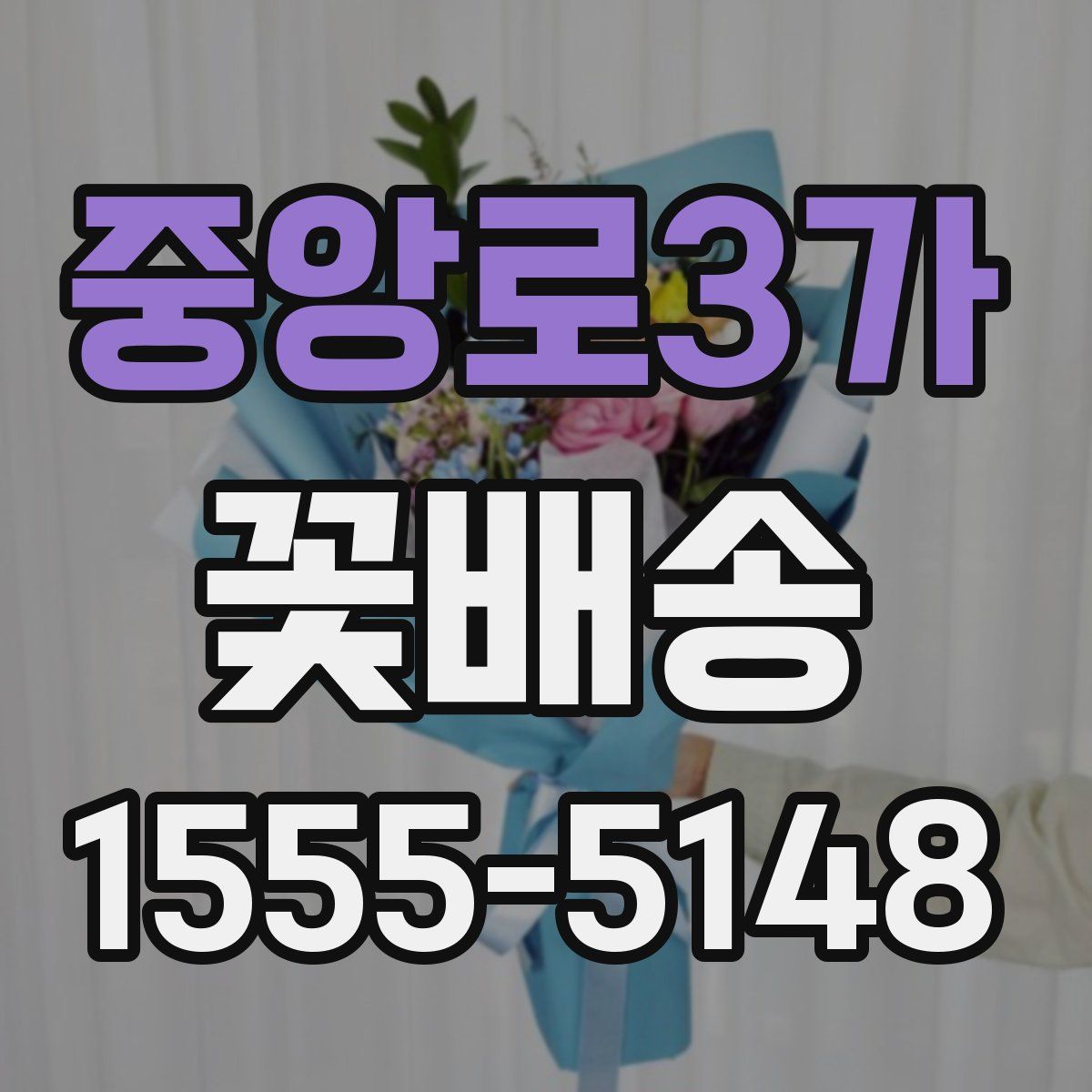 중앙로3가 꽃배송
