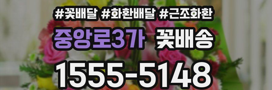 중앙로3가 꽃배송