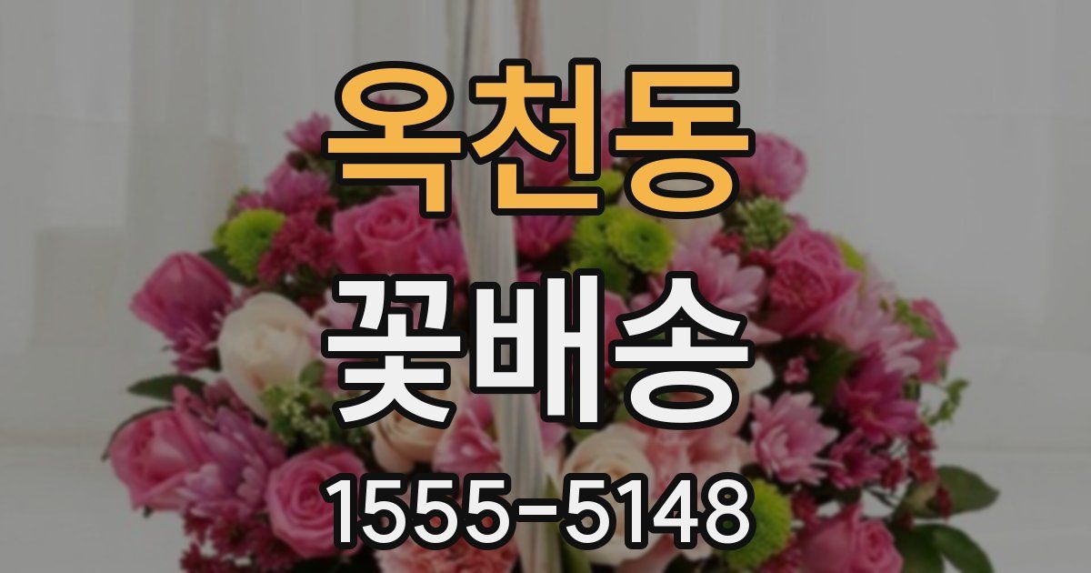 옥천동 꽃배송