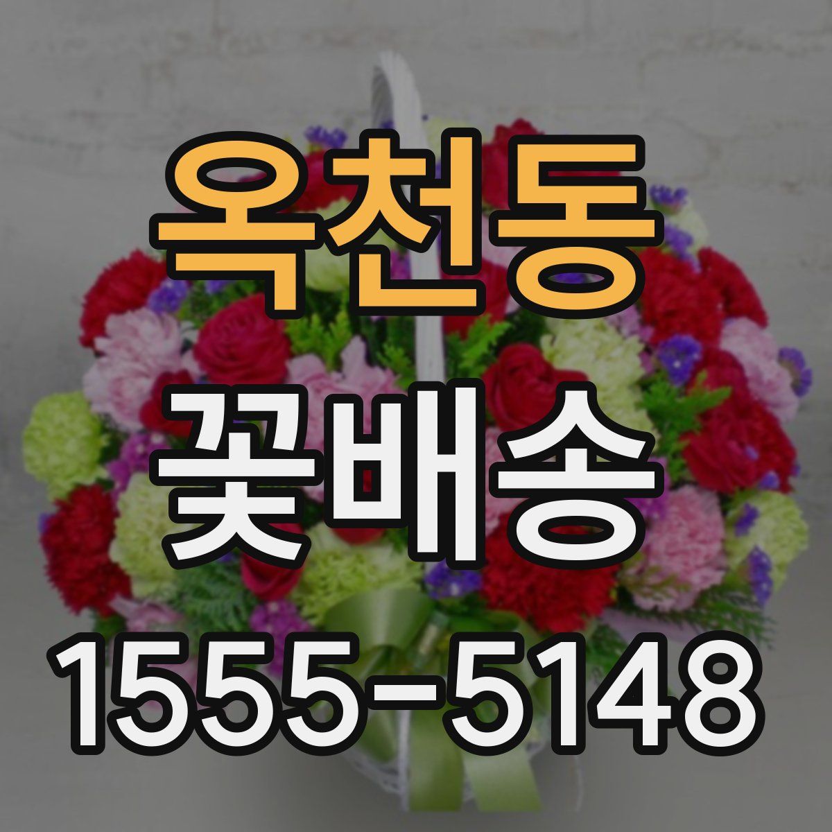 옥천동 꽃배송