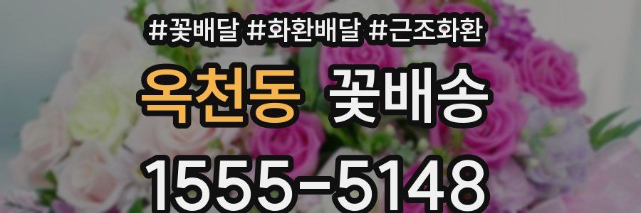 옥천동 꽃배송