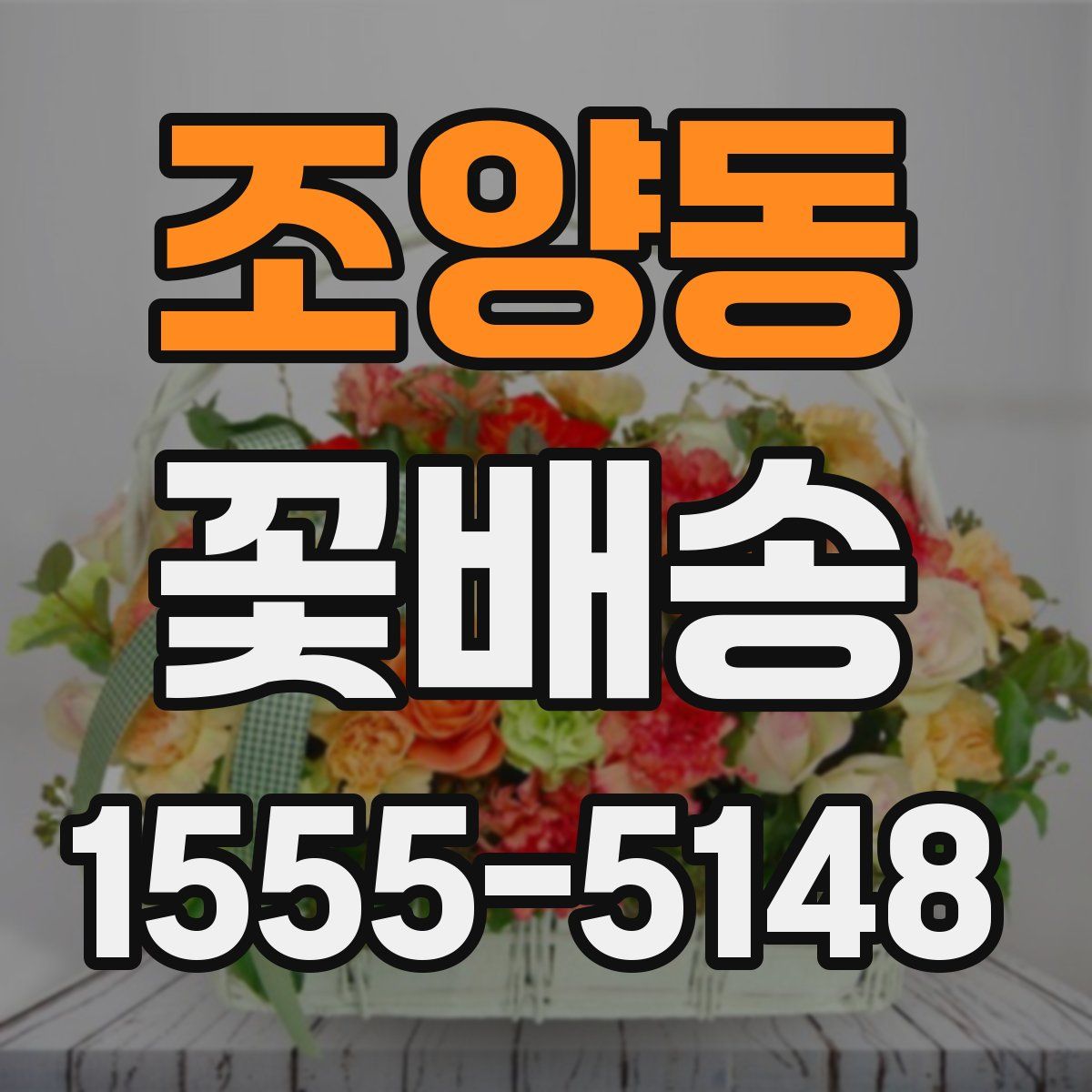 조양동 꽃배송