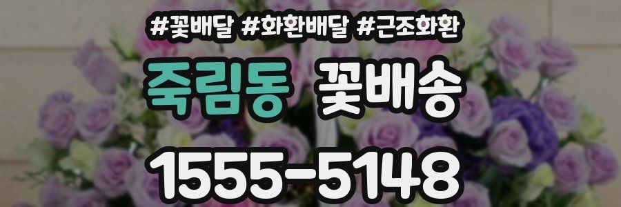 죽림동 꽃배송