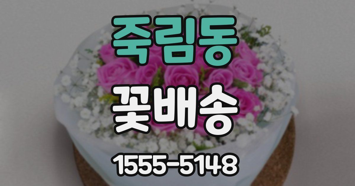 죽림동 꽃배송