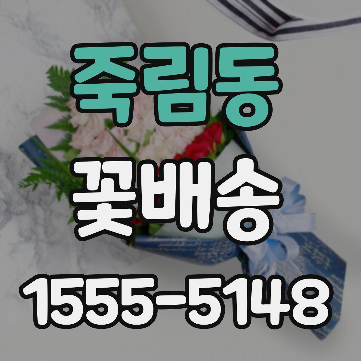 죽림동 꽃배송