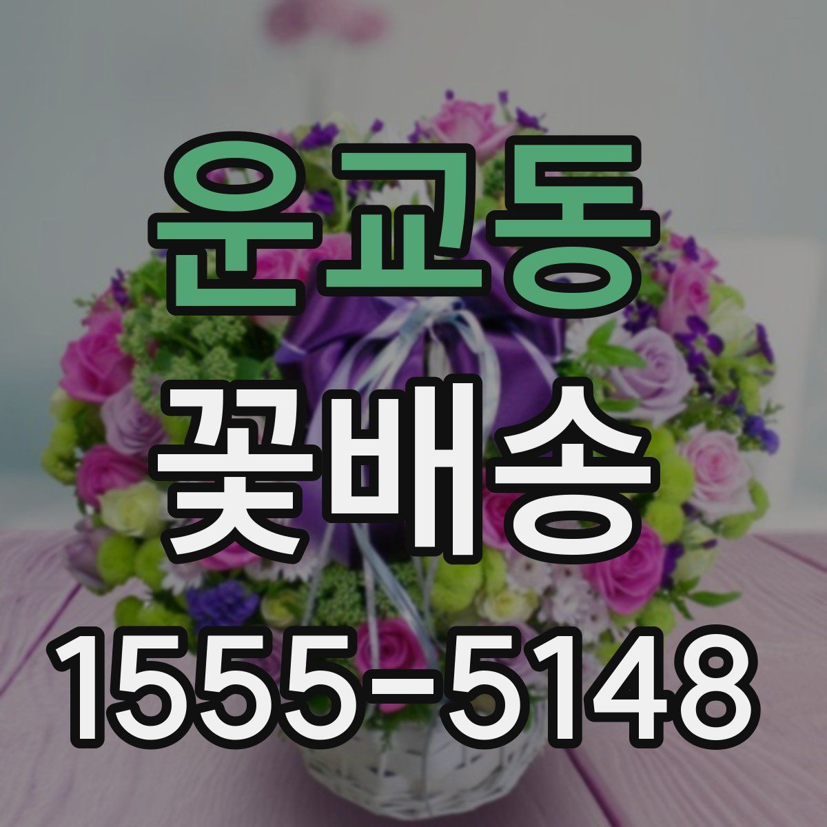 운교동 꽃배송