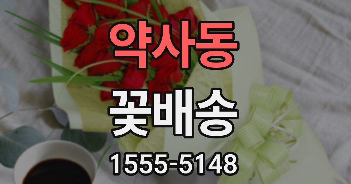 약사동 꽃배송