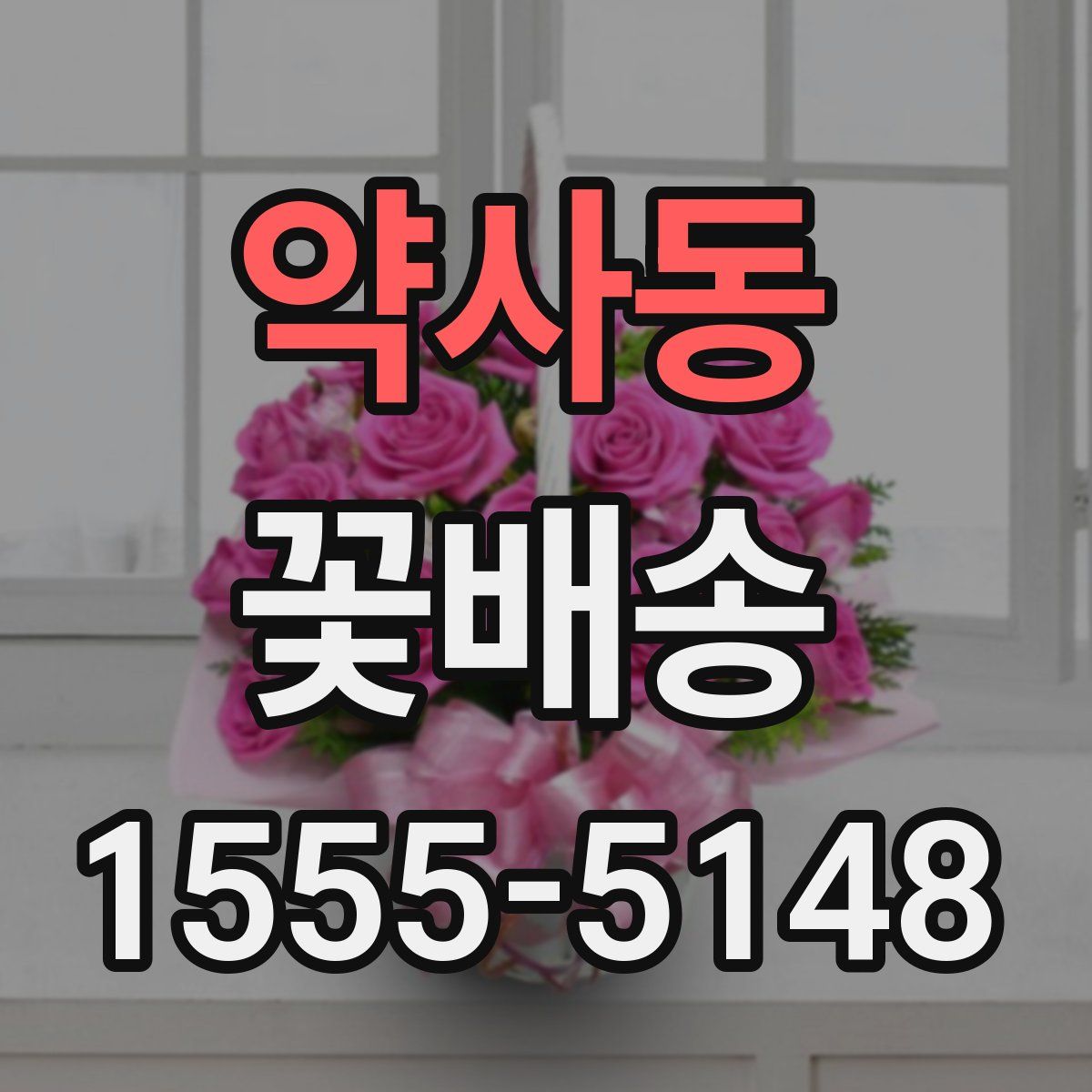 약사동 꽃배송