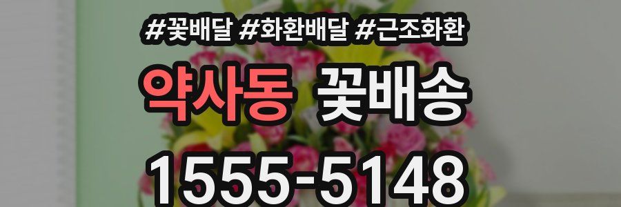 약사동 꽃배송