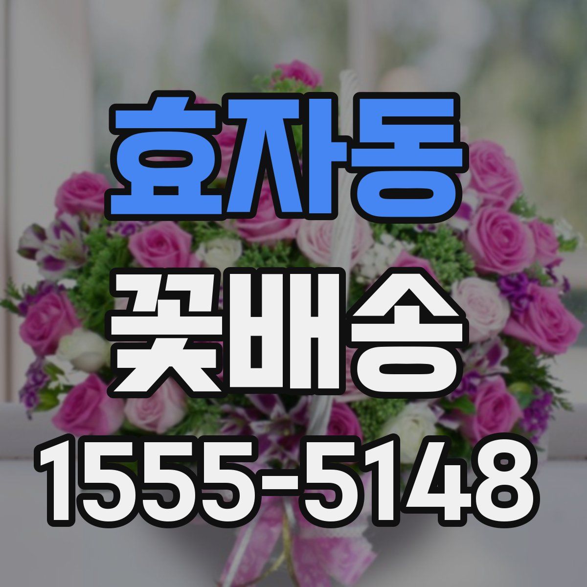 효자동 꽃배송