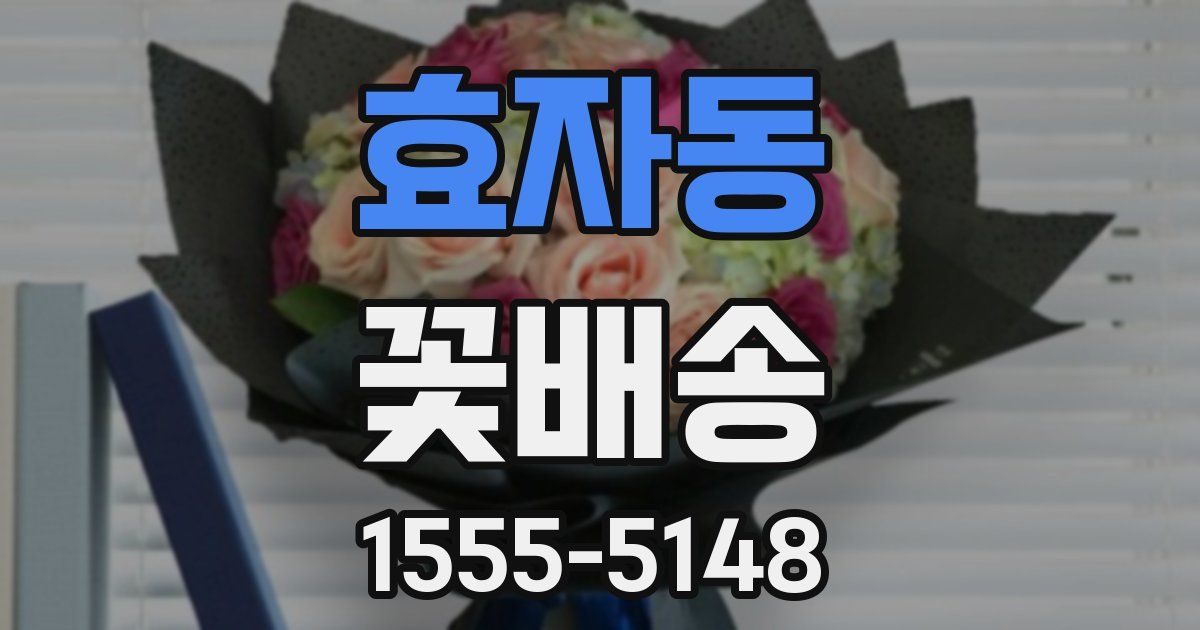 효자동 꽃배송