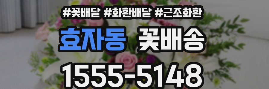 효자동 꽃배송