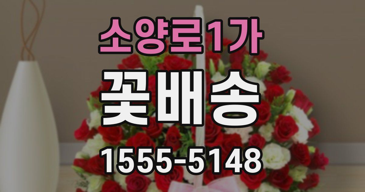 소양로1가 꽃배송