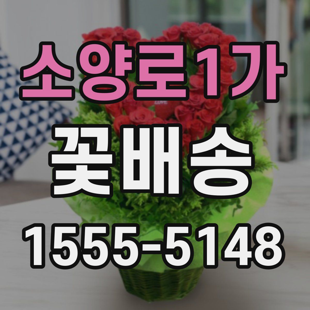 소양로1가 꽃배송