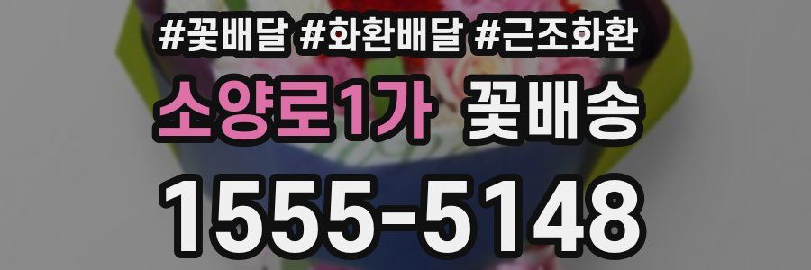 소양로1가 꽃배송