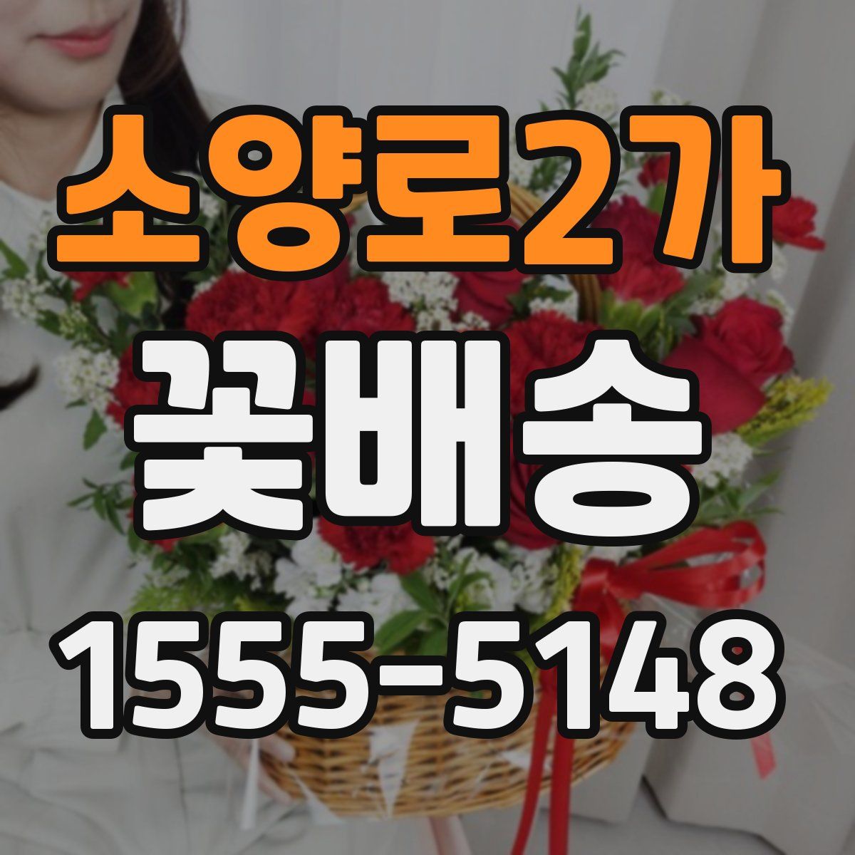 소양로2가 꽃배송