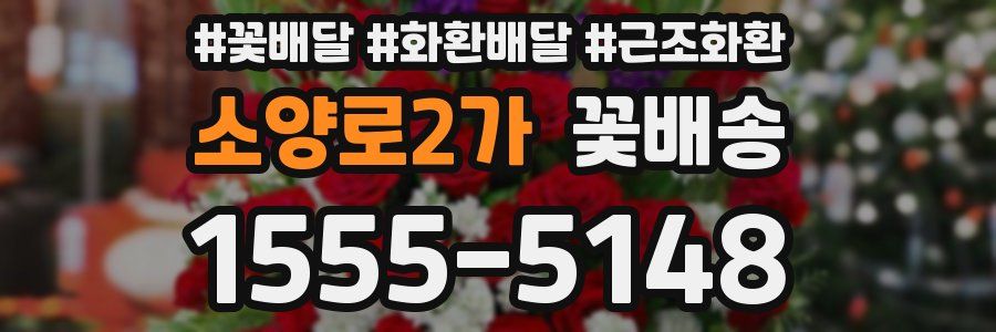 소양로2가 꽃배송