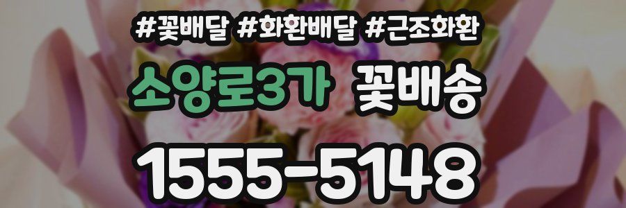 소양로3가 꽃배송