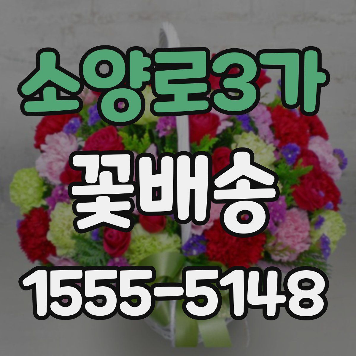 소양로3가 꽃배송