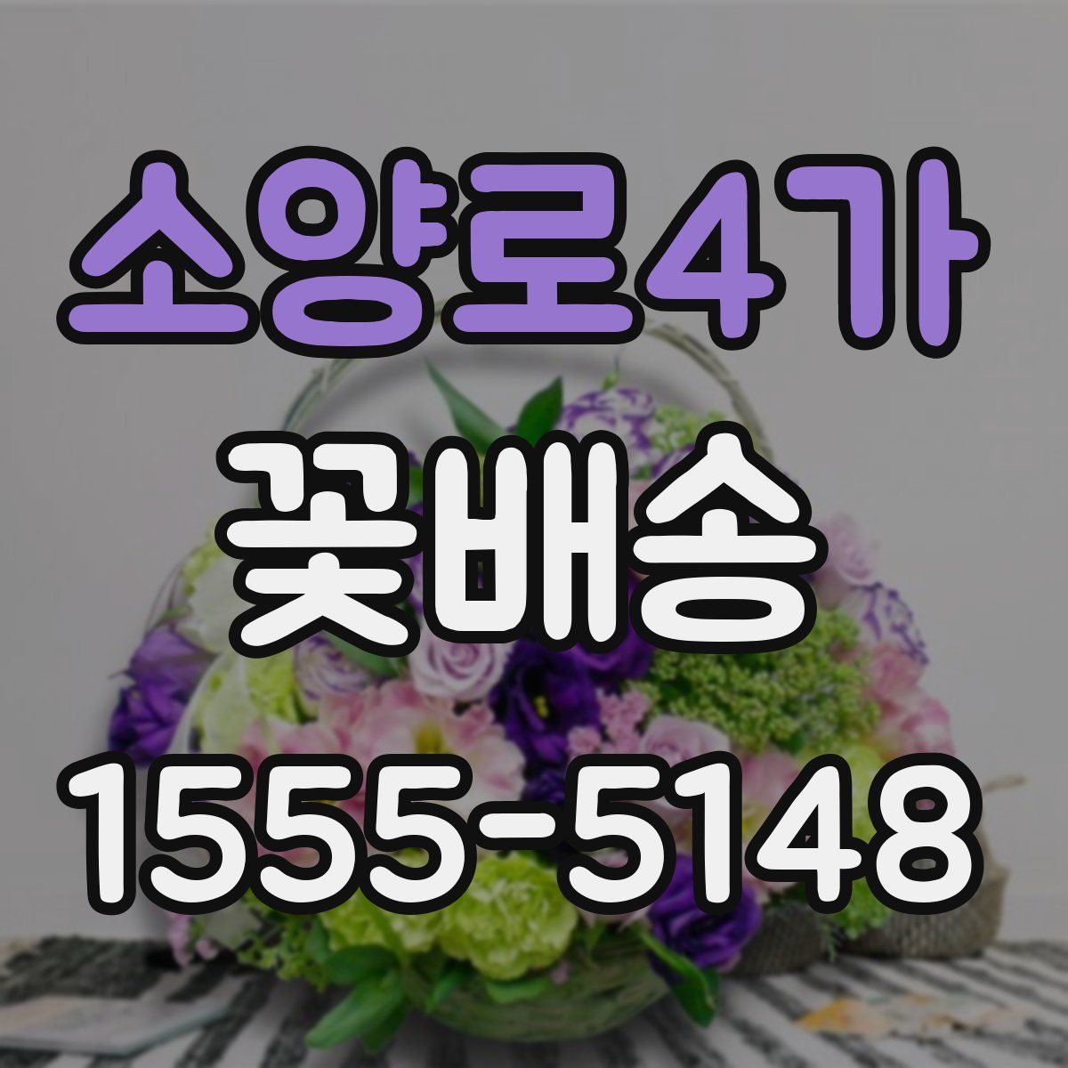 소양로4가 꽃배송