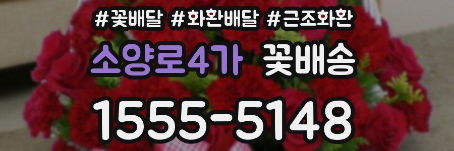 소양로4가 꽃배송