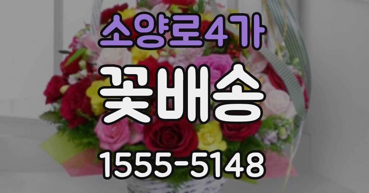 소양로4가 꽃배송