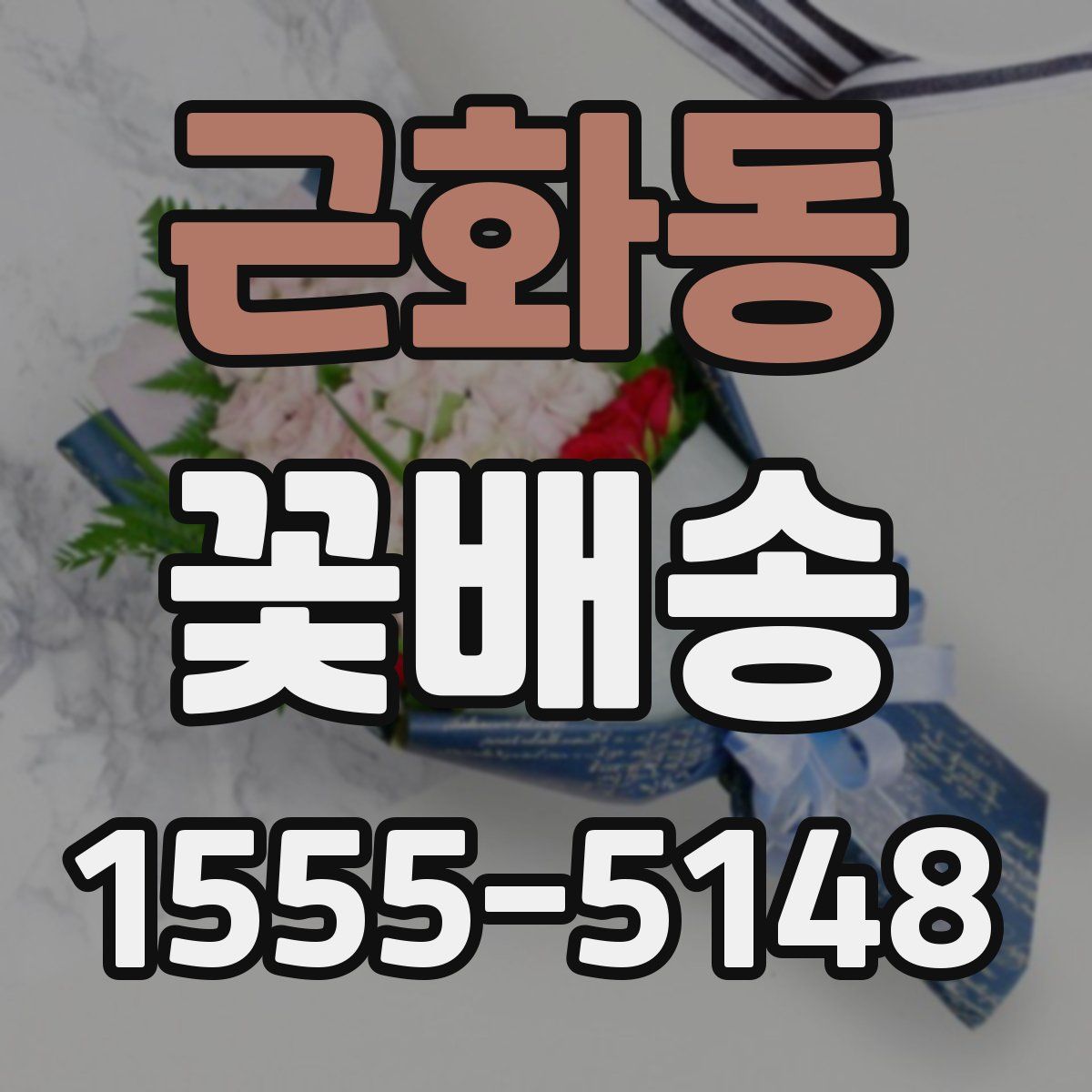 근화동 꽃배송