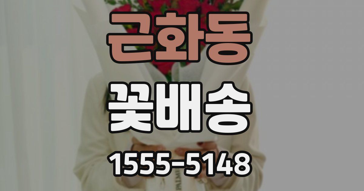 근화동 꽃배송