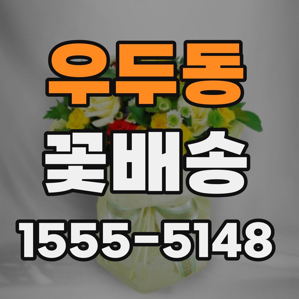 우두동 꽃배송