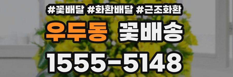 우두동 꽃배송