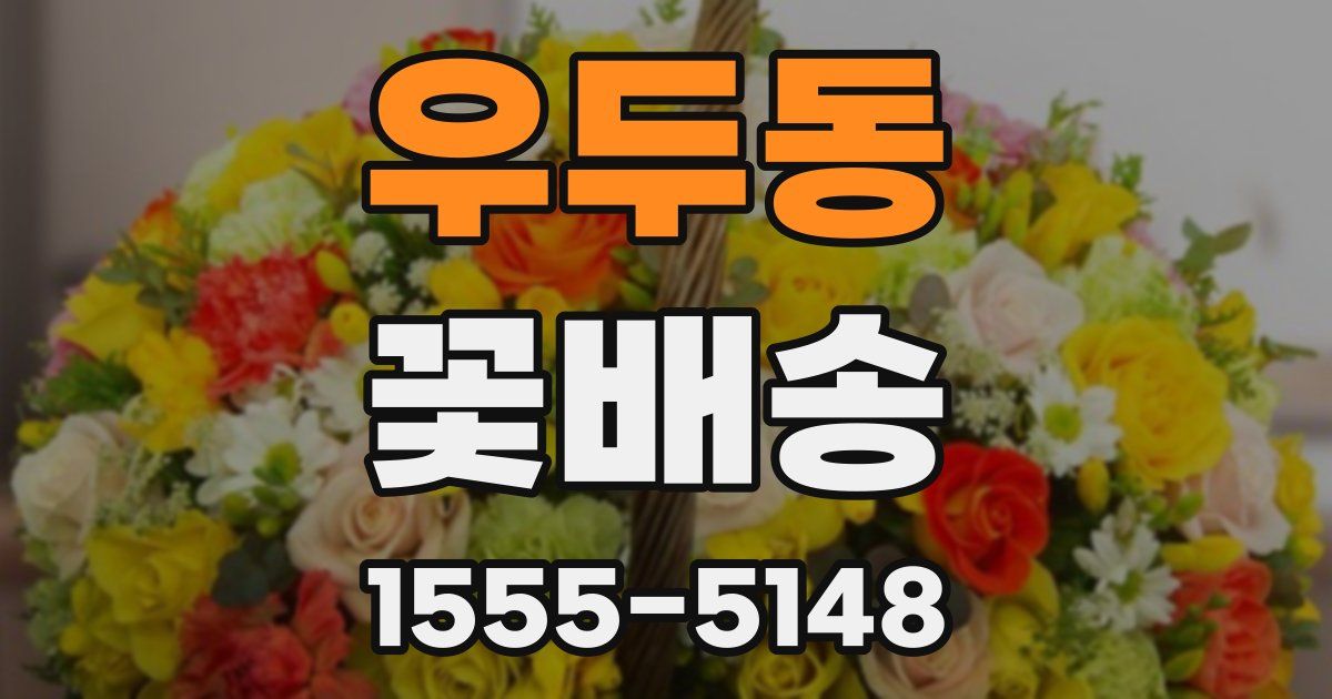 우두동 꽃배송