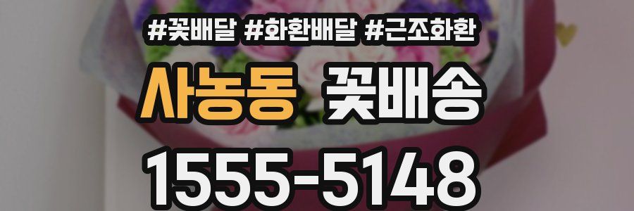 사농동 꽃배송