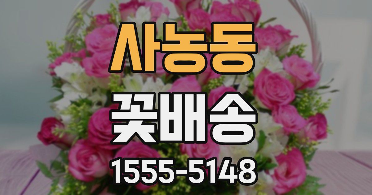 사농동 꽃배송