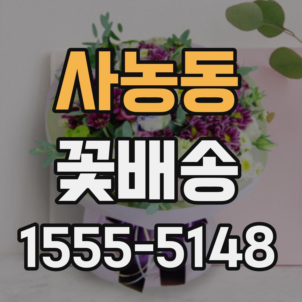 사농동 꽃배송
