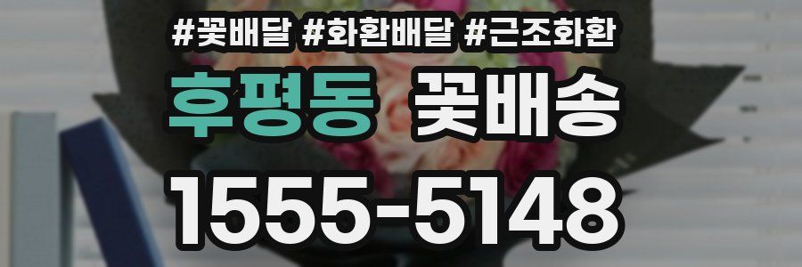 후평동 꽃배송