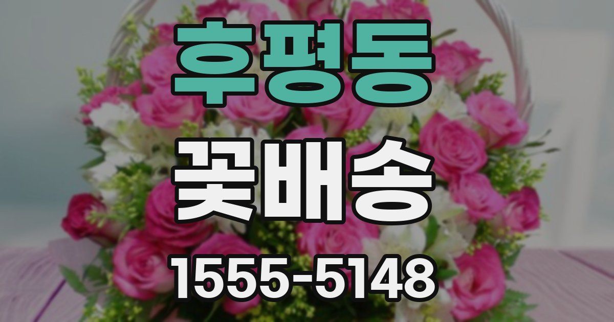 후평동 꽃배송