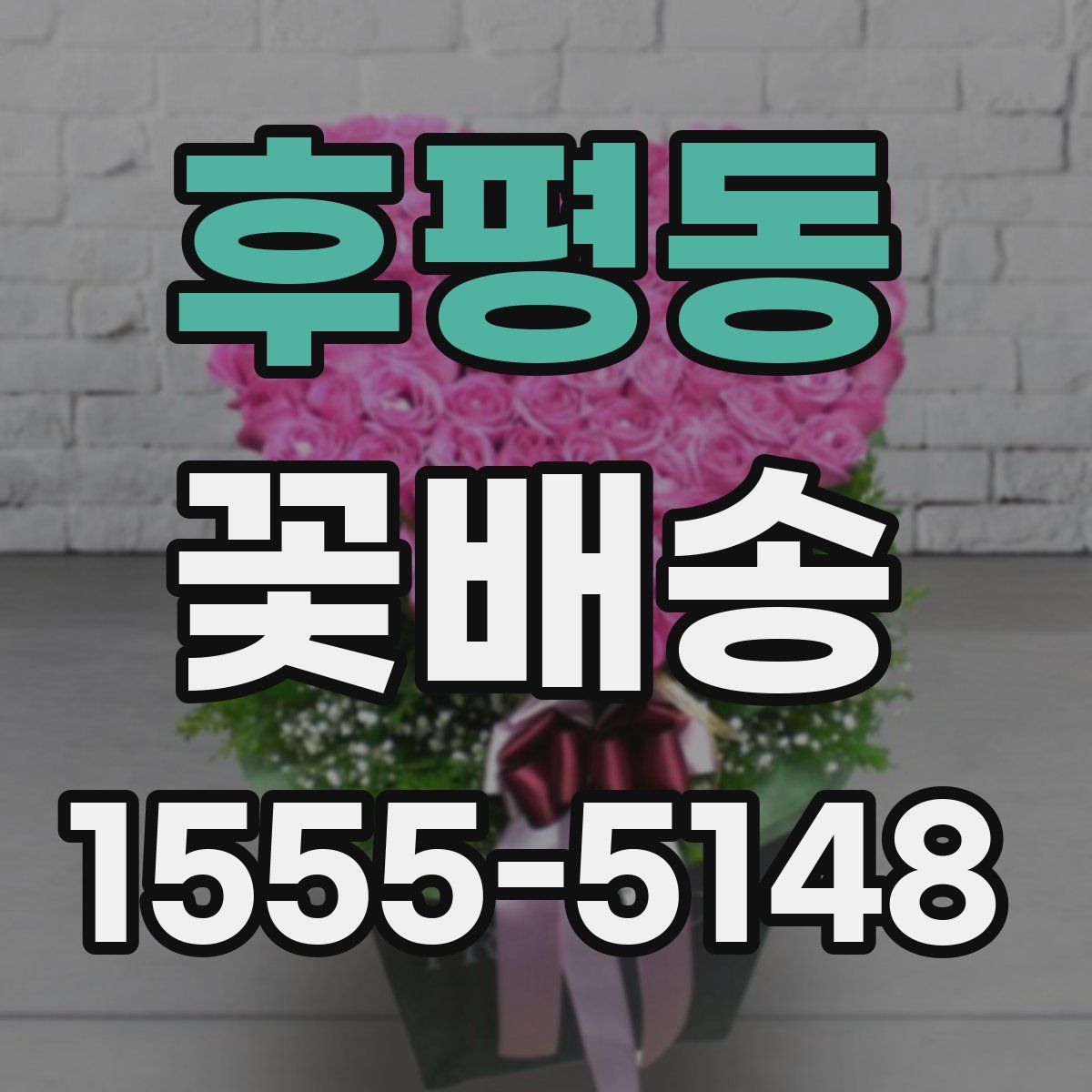 후평동 꽃배송