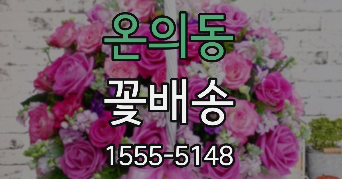 온의동 꽃배송