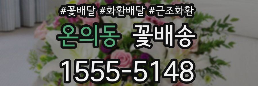 온의동 꽃배송