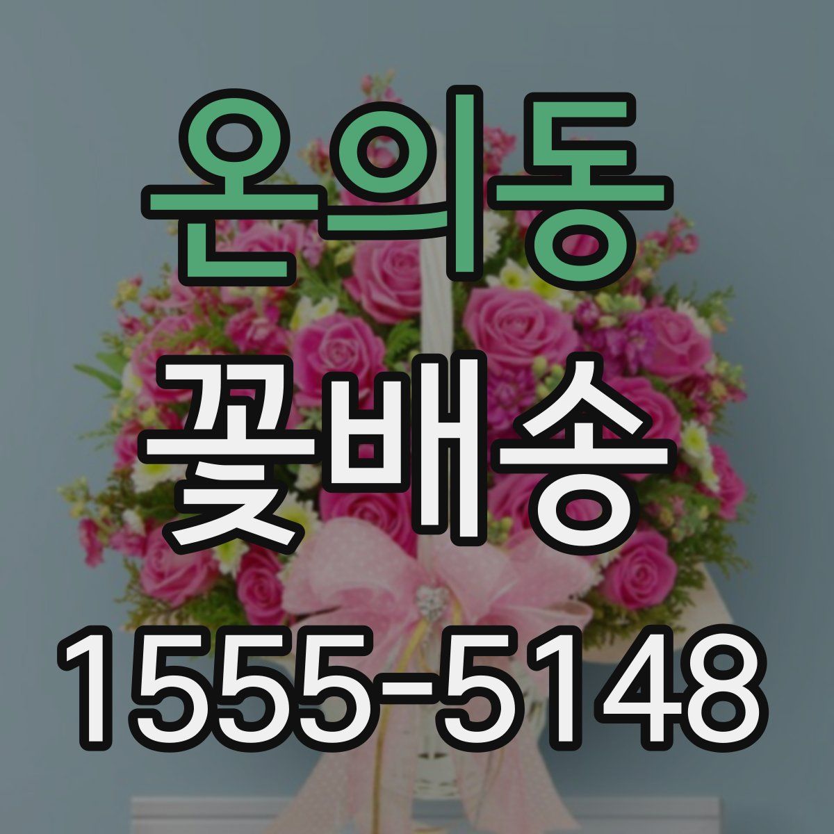 온의동 꽃배송