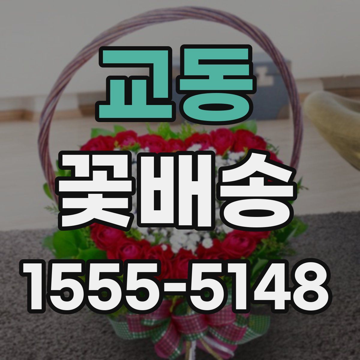 교동 꽃배송