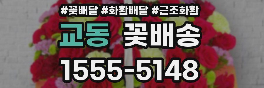 교동 꽃배송
